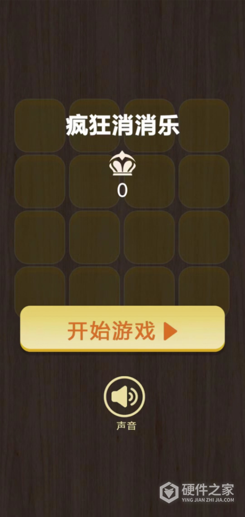 疯狂消消乐