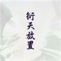 衍天放置
