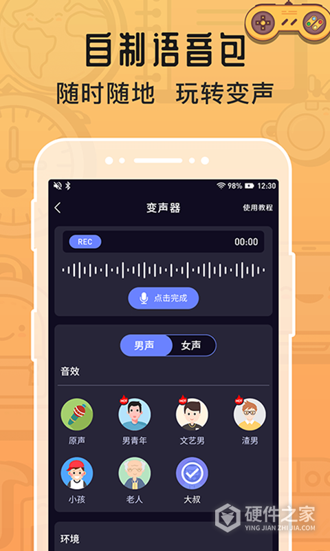 魔音变声器