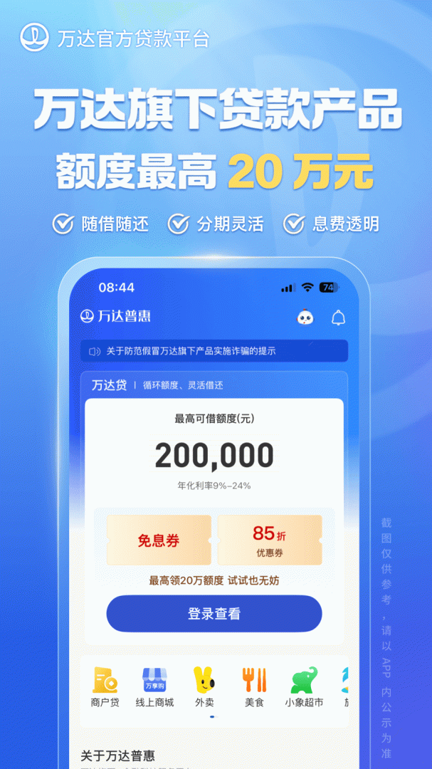 万达普惠贷款App