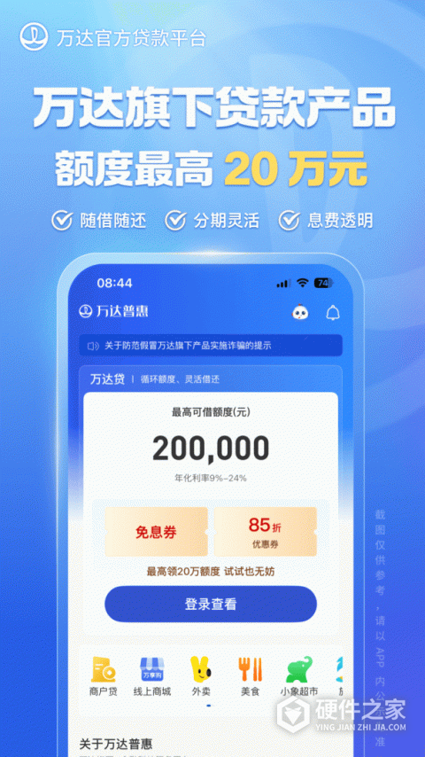 万达普惠贷款App