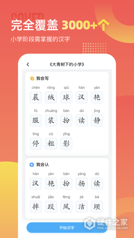 小学识字宝免费版