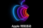 苹果春季发布会2022新品