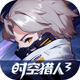 时空猎人3腾讯版