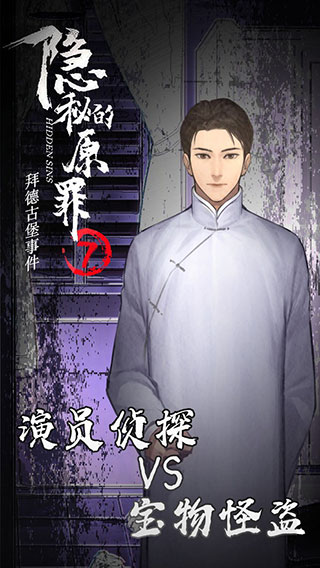 隐秘的原罪7-拜德古堡事件