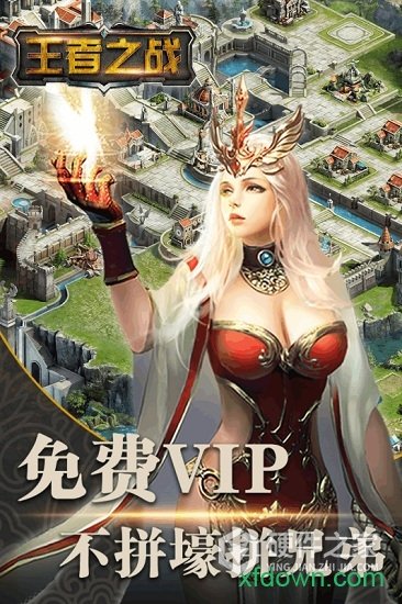 王者之战-天天领充狂爆