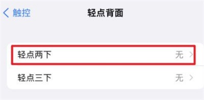 iOS轻点手机背后打开健康码的方法