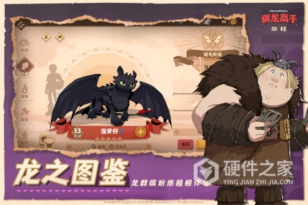 驯龙高手旅程