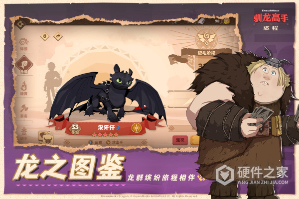 驯龙高手旅程