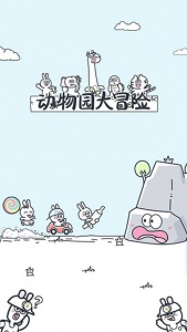 动物园大冒险测试版