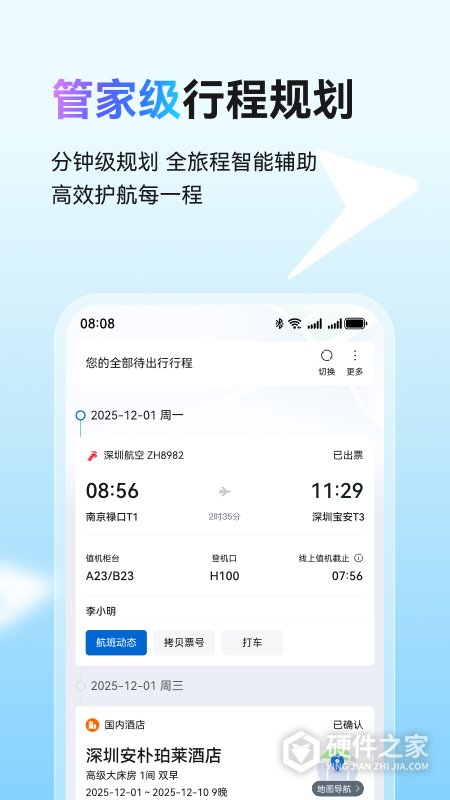 慧通差旅