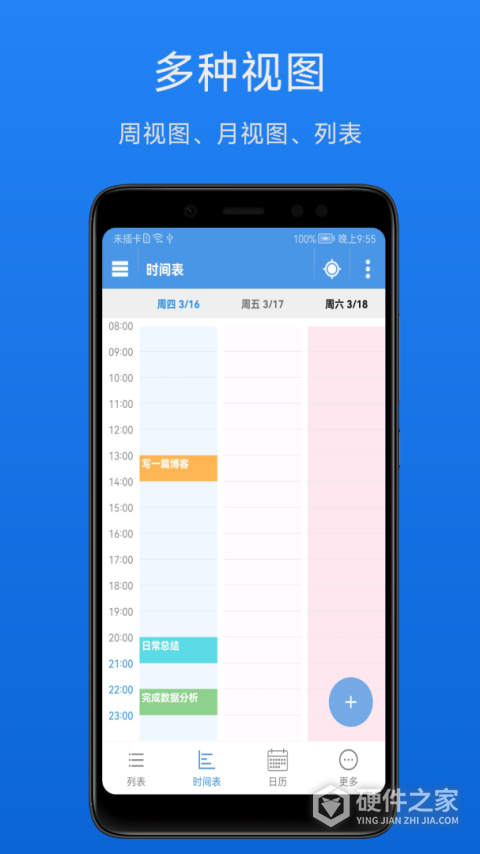 智能日程表app