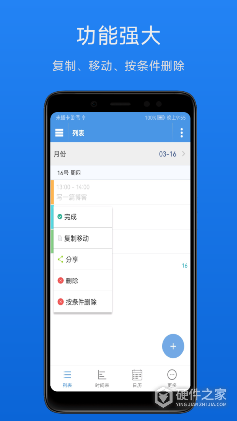 智能日程表app