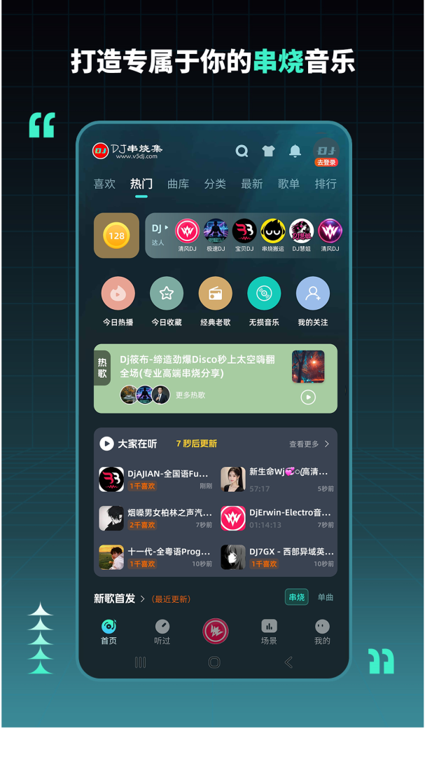 DJ串烧集app