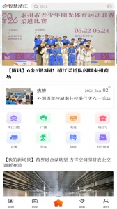 智慧靖江