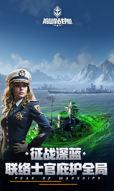 巅峰战舰官方版
