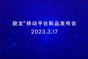 高通2023年骁龙移动平台新品发布会时间