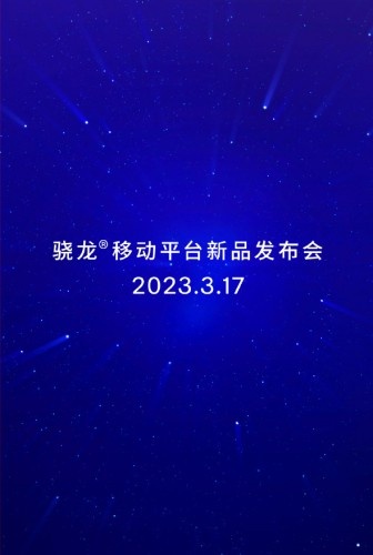 高通2023年骁龙移动平台新品发布会时间