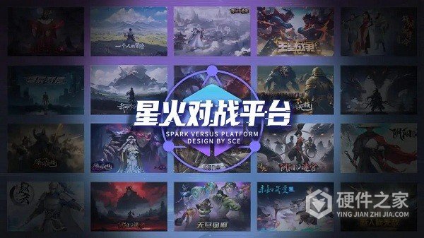 星火对战平台