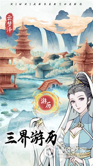 修仙人生模拟器手游