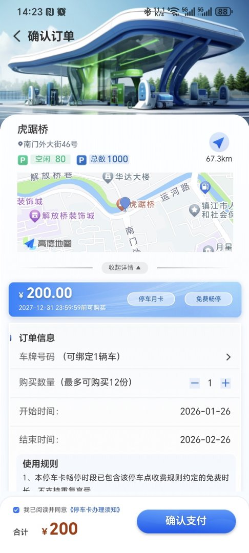 镇江智慧停车APP