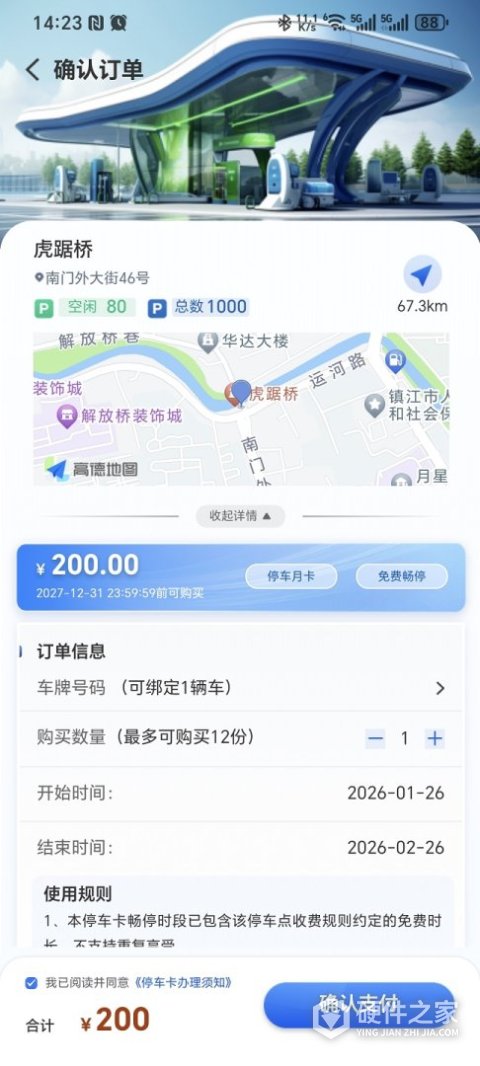 镇江智慧停车APP