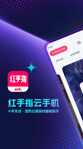 红手指云手机