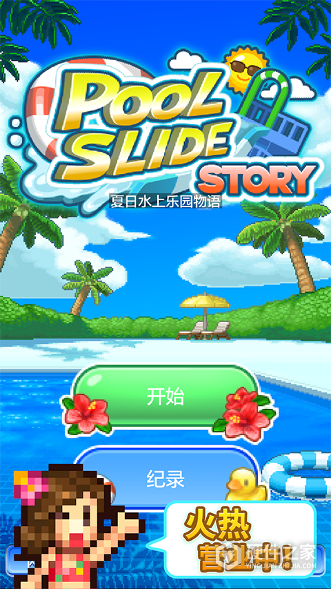 夏日水上乐园物语