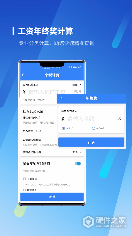 新个税计算器app