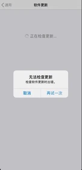 iPhone提示“无法检查更新”如何解决