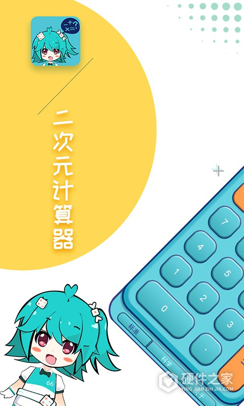 二次元计算器安卓版
