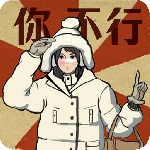 无敌脑洞王者3你不行