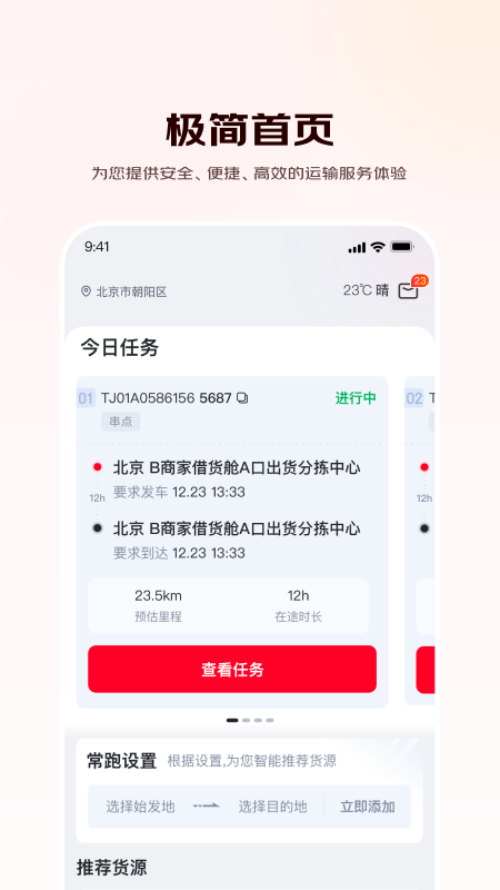 京驿货车司机版最新版本