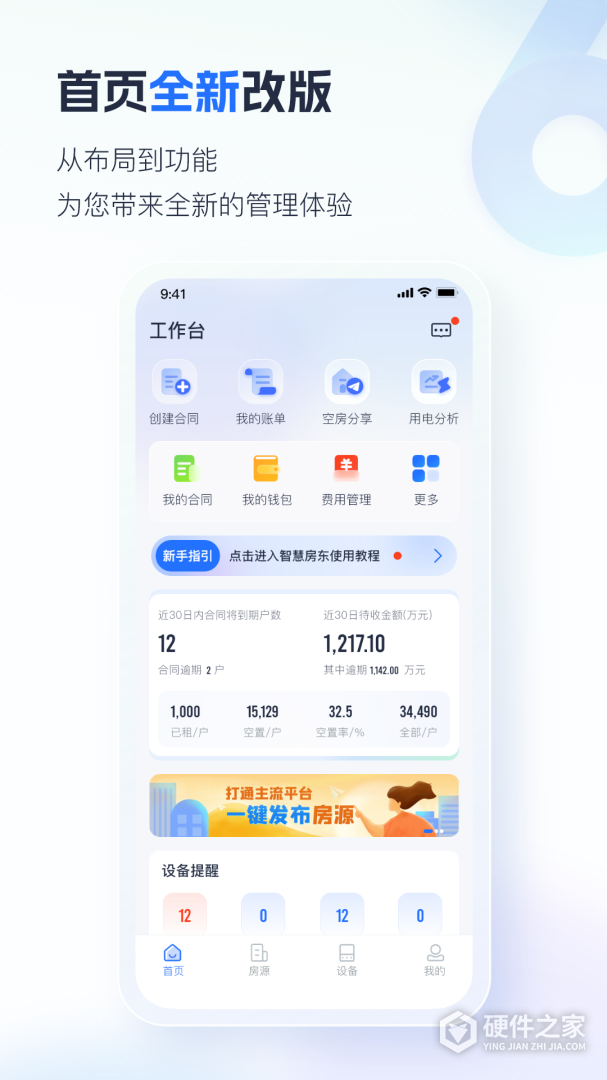 智慧房东
