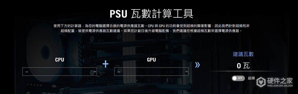 电脑电源功率怎么选？华硕电源计算器使用方法