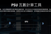 电脑电源功率怎么选?华硕电源计算器使用方法