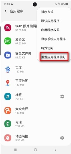 三星安卓9.0手机怎么重置应用程序偏好?