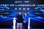 腾讯云发布至强6+云实例,引入TDX硬件隔离