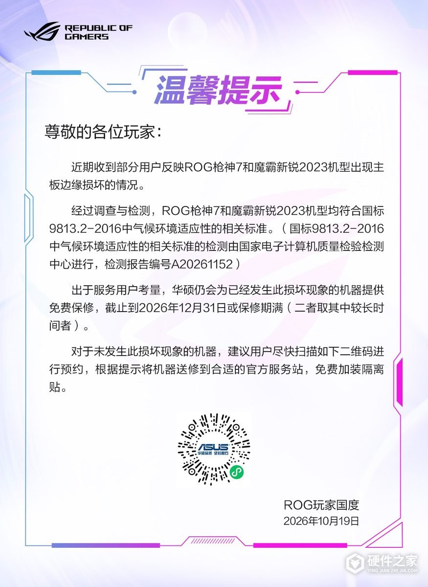 华硕为ROG枪神7和魔霸新锐2023提供隔离贴预约服务